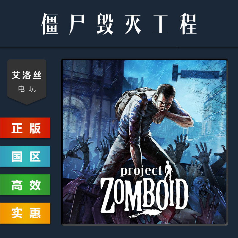 steam平台正版游戏僵尸毁灭工程图片