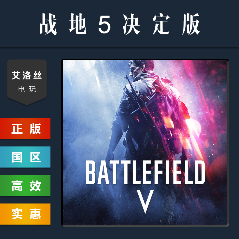 steam平台正版游戏战地风云5