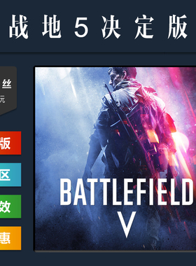 steam平台 中文正版游戏 战地5 决定版 Battlefield V 战地风云五