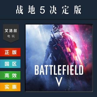 steam平台 中文正版游戏 战地5 决定版 Battlefield V 战地风云五