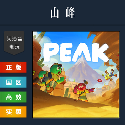 steam平台正版游戏PEAK山峰