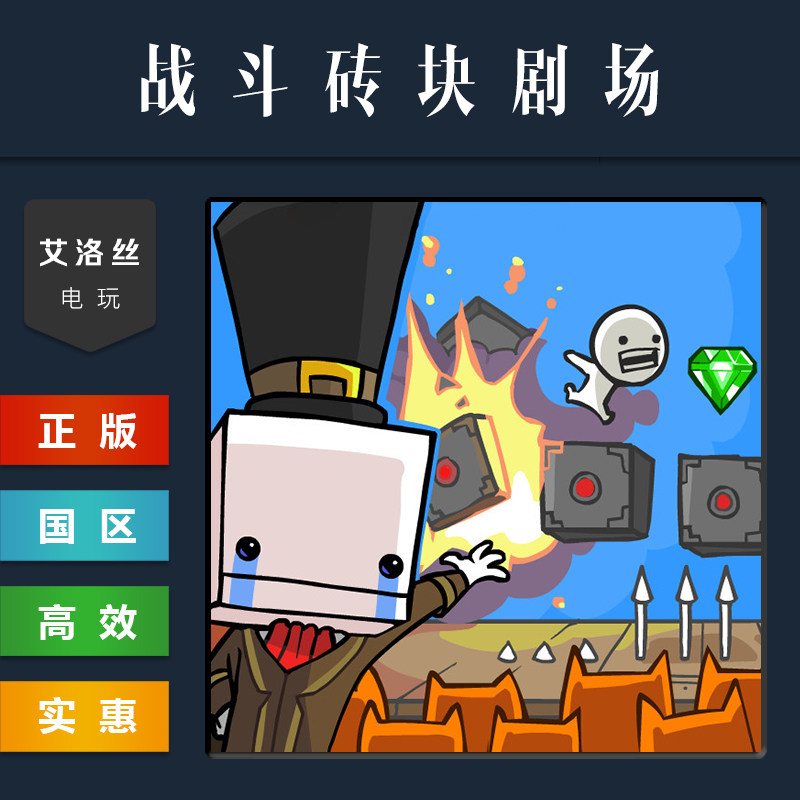 steam平台 中文正版游戏 战斗砖块剧场 方块 BattleBlock Theater - 实物图