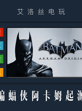 steam平台 正版游戏 蝙蝠侠阿卡姆起源 Batman Arkham Origins