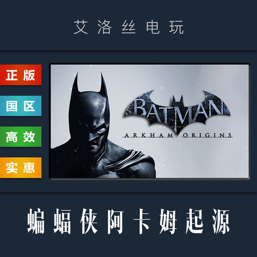 steam正版游戏蝙蝠侠阿卡姆起源