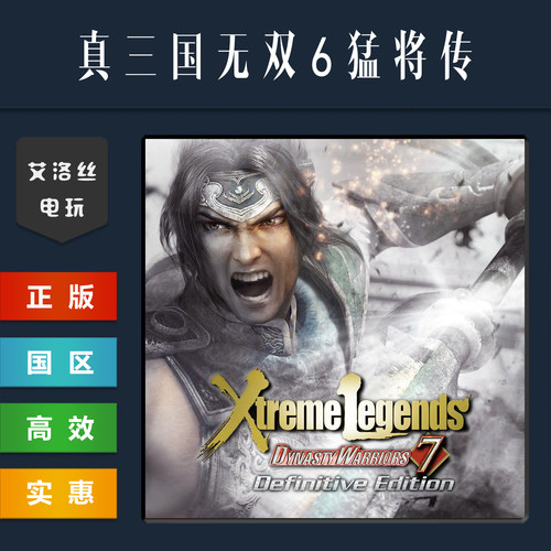 steam正版真三国无双6猛将传