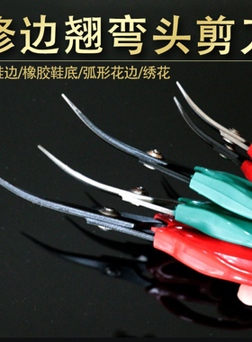 绣花剪刀翘头弯头剪刀弧形手工乒乓球橡胶皮专用修边剪鞋底工业用