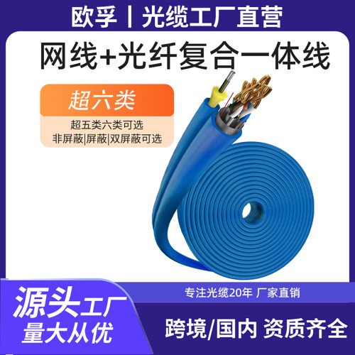 网线光纤混合一体线超六类单/双屏蔽万兆电竞预埋家装专用线