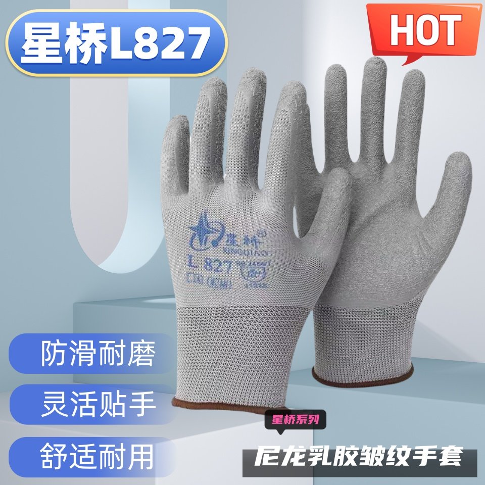 星桥L827灰色劳保手套乳胶皱纹防滑皱纹防滑耐磨防水耐油户外园林