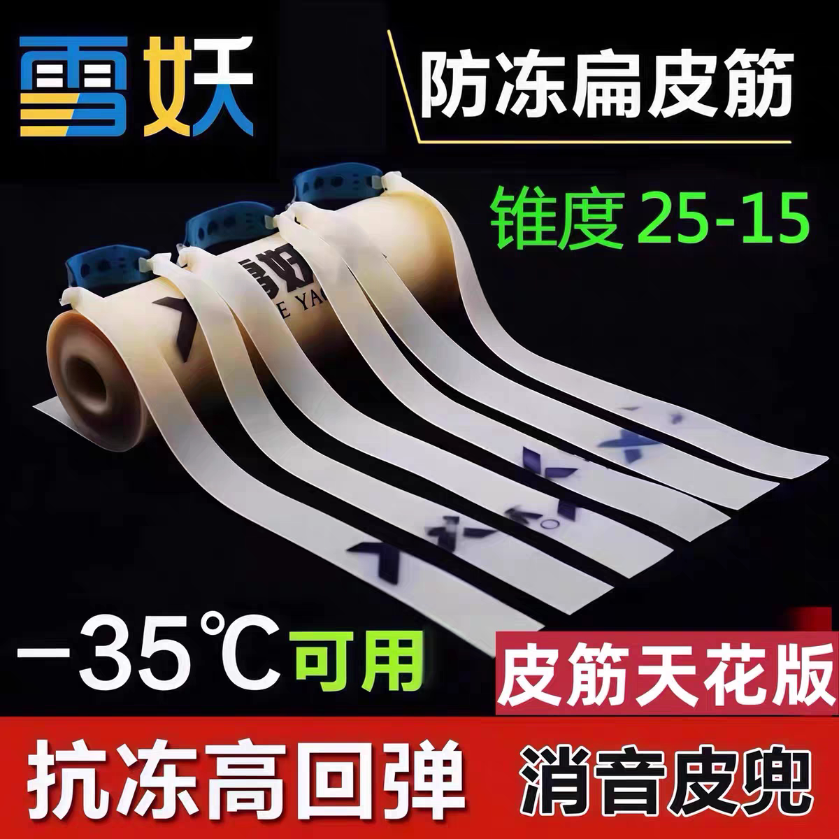 2515锥度正品雪妖高弹力耐寒耐拉9025弹弓扁皮筋户外耐用大威力