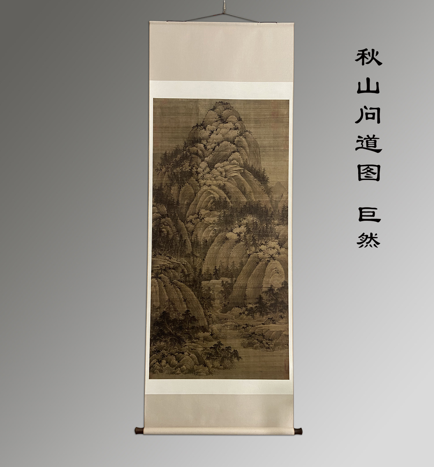 秋山问道图  巨然 台北故宫藏 高清复制画1比1新中式装饰画挂轴