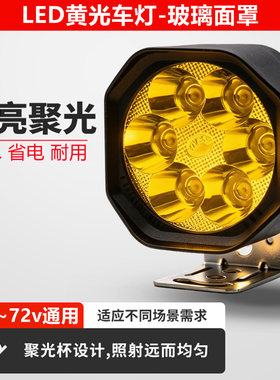 黄光防水外置灯电动车灯摩托车led射灯三轮车折叠车12v48v60v通用