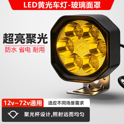 黄光防水外置灯电动车灯摩托车led射灯三轮车折叠车12v48v60v通用