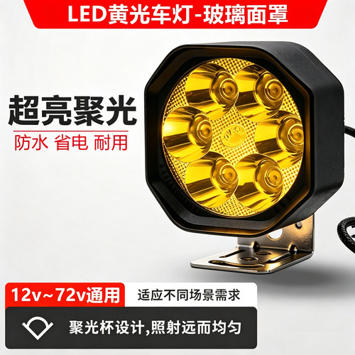 黄光防水外置灯电动车灯摩托车led射灯三轮车折叠车12v48v60v通用