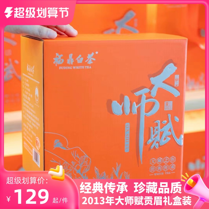 大师赋陈年贡眉福鼎老白茶2013年散茶一斤500g福建磻溪镇礼盒装