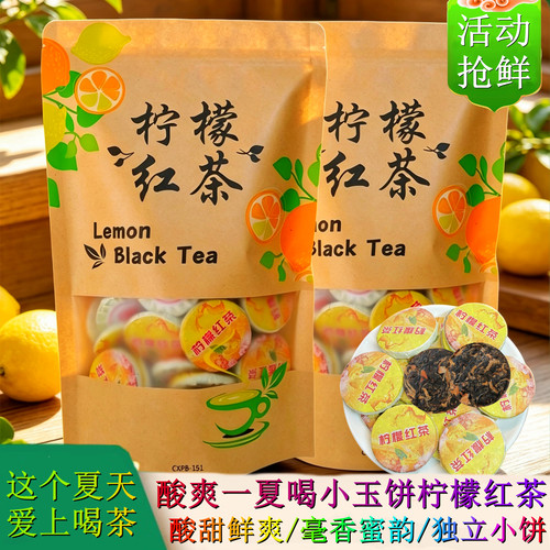 柠檬红茶茶饼独立小玉饼酸甜茶饮