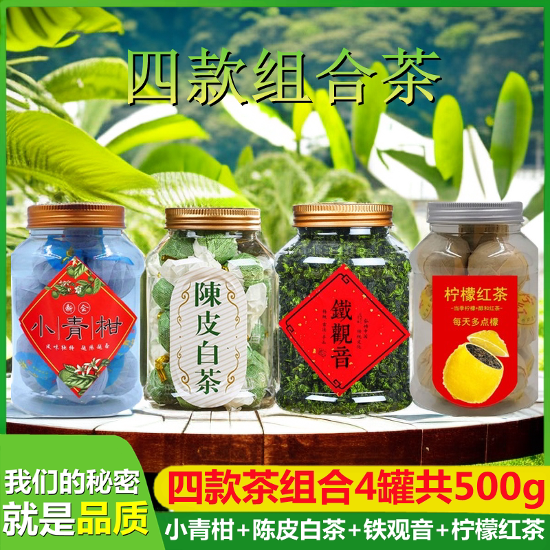 柠檬红茶小柠红陈皮白茶龙珠茶小青柑普洱茶铁观音浓香型500g罐装