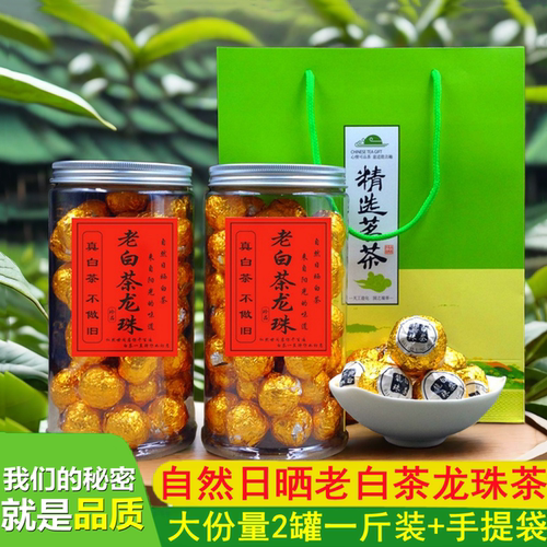 老白茶龙珠一斤罐装陈年寿眉