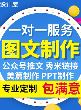 公众推文服务号排版制作设计运营撰写秀米代写排版美篇简篇定制
