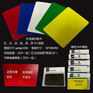 睿腾 德州扑克牌切牌片 百家乐分牌片切牌卡5色装切片 红黄蓝绿白