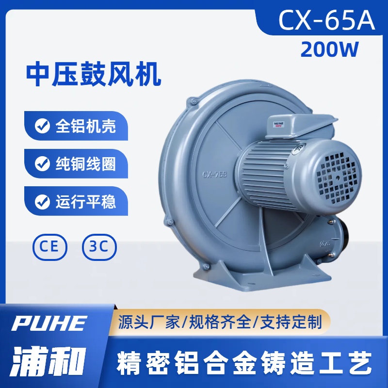 0.2KW中压鼓风机CX-65A送风散热鼓风机 投料站吸尘铝壳离心鼓风机