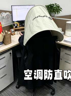 办公室工位空调防直吹神器可折叠挡风罩遮光罩午睡神器夏季婴儿车