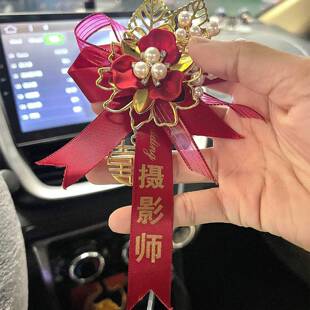 摄影师胸花化妆师嫡长闺高档胸针花伴娘伴郎结婚专用定做全套家人