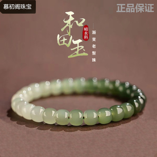 慕初阁老坑老型手链和田玉天然