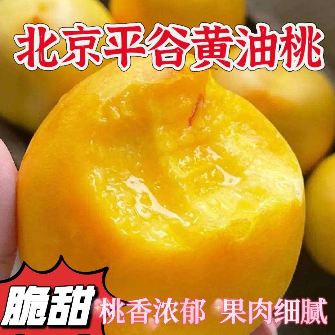 黄油桃北京平谷大桃澳油果园直销现摘现发脆甜多汁当季孕妇水果