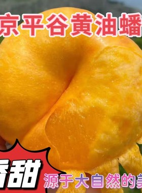 黄油蟠桃正宗北京平谷鲜桃无毛新鲜现摘蟠桃当季孕妇水果礼盒装