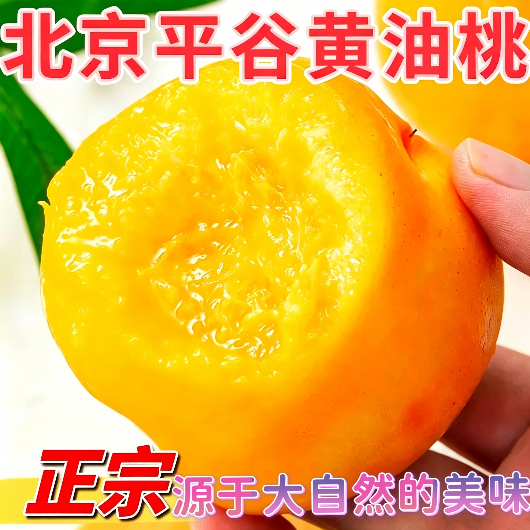 黄油桃北京平谷大桃澳油果园直销现摘现发脆甜多汁当季孕妇水果