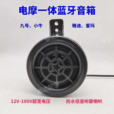 电动车摩托车蓝牙音箱喇叭