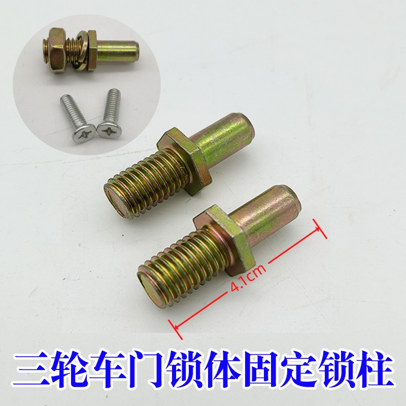 电动三轮车门锁螺丝把手四轮车篷车锁柱客运全棚车锁柱儿童锁螺丝