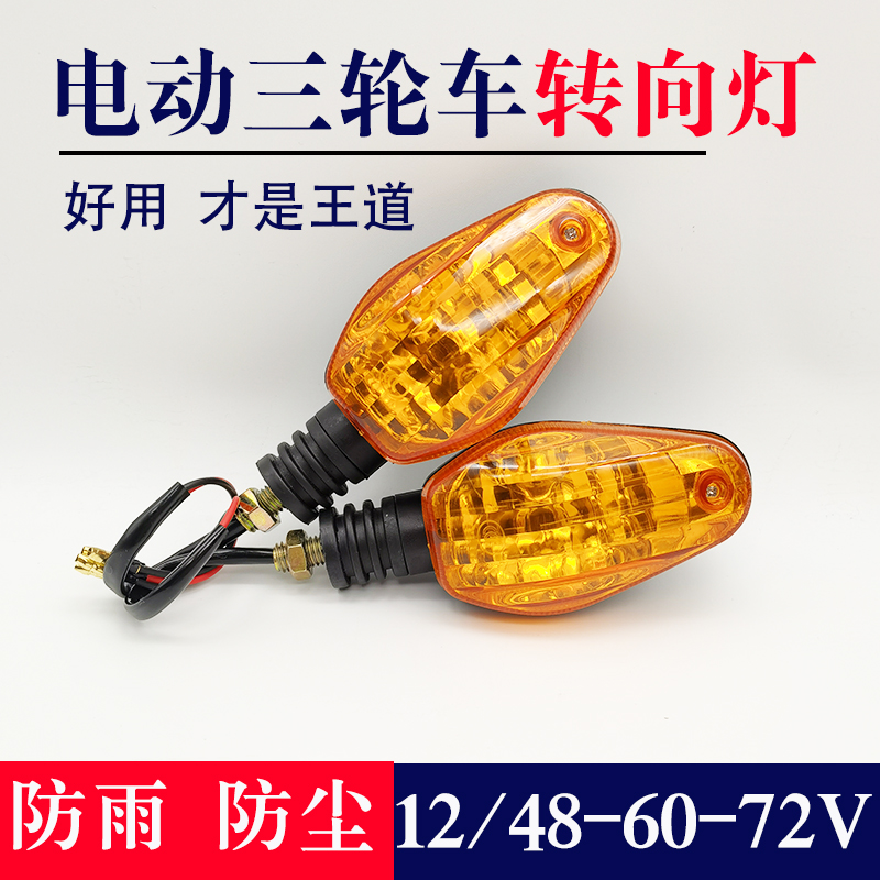 电动三轮车转向灯12V48v60v摩托车太子款专用前置转弯灯通用包邮 电动车/配件/交通工具 更多电动车零/配件 原图主图