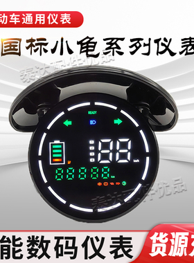 小龟王电动车仪表简易款广环龟LED数字液晶仪表圆形48v60v72v通用