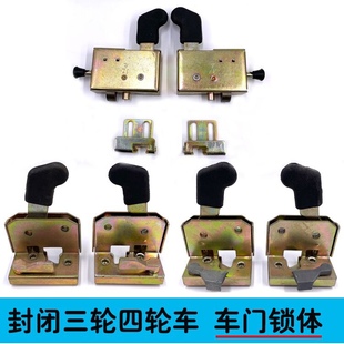 电动三轮车套锁封闭车配件电动车车门锁半封闭车全棚车门锁块