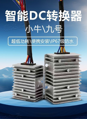 九号电动车小牛DC转换器电瓶车直流72V60V48v转12v射灯大灯变压器