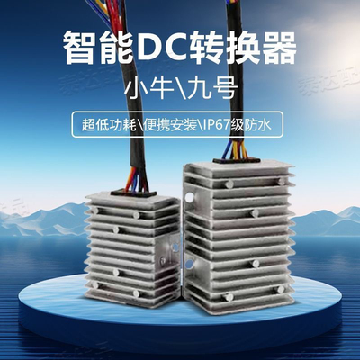 九号电动车小牛DC转换器电瓶车直流72V60V48v转12v射灯大灯变压器