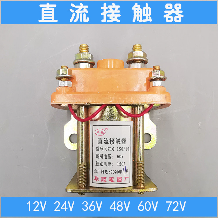 电动三轮车直流接触器60v12v24v36v48v72v电瓶车四轮车配件继电器