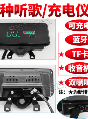 电动三轮车刀锋仪表带蓝牙USB接口可听歌可充电48v-72v多功能通用