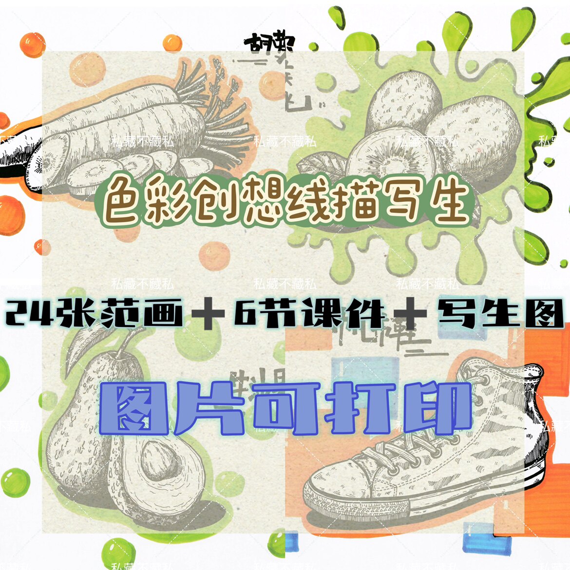 【82】少儿美术 创意写生线描6节ppt美术课件 25张临摹卡范画课件