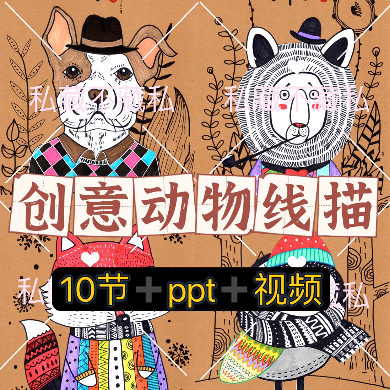 【36】2022年创意动物线描课件ppt10节课程