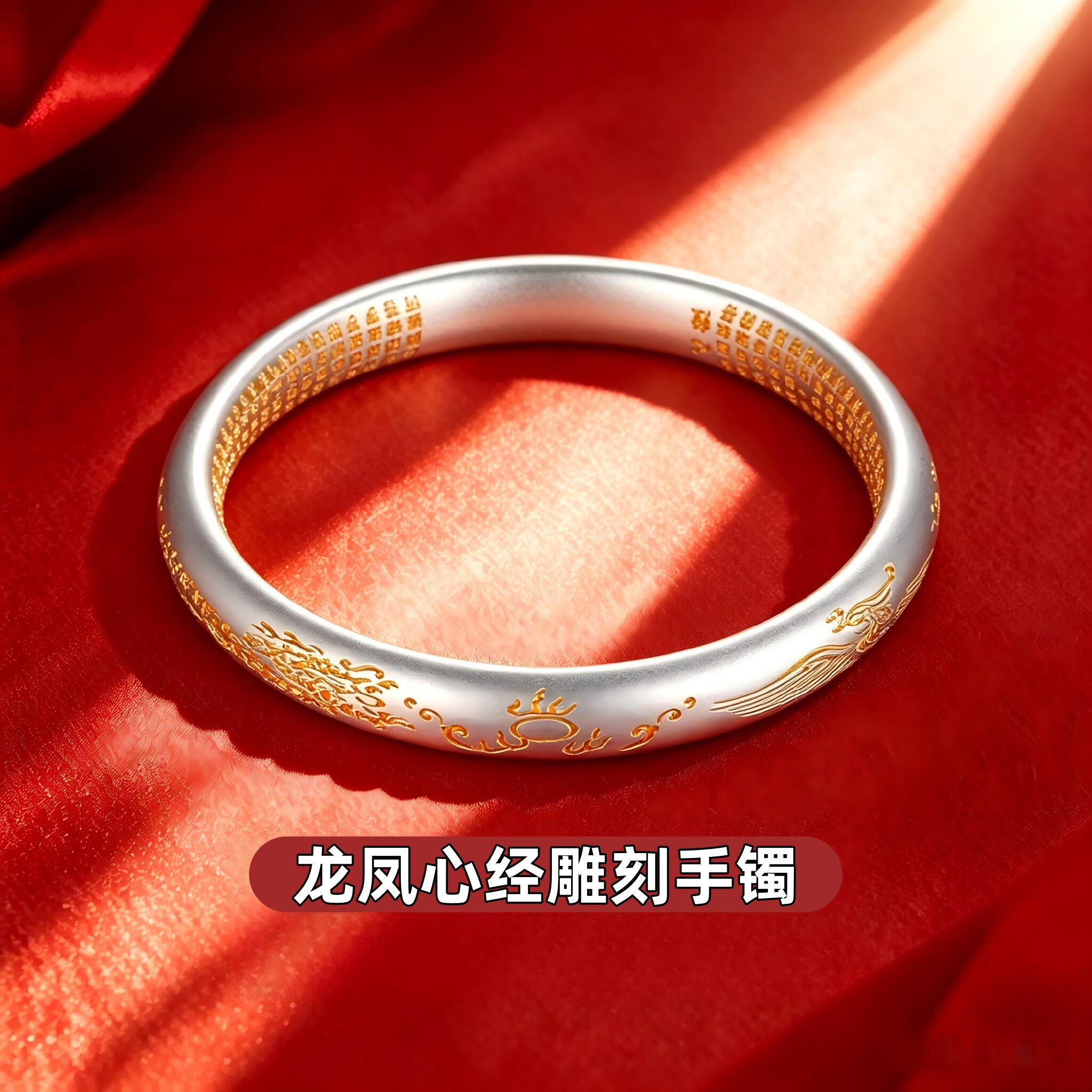 永传承【龙凤心经】足银手链手镯手串国风新中式纯银银饰妈妈礼物