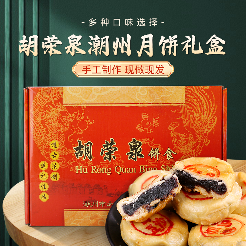 胡荣泉 潮汕月饼礼盒 乌豆沙芋泥捞潮式酥皮特产潮州朥饼年货糕点