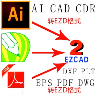 AI CAD CDR 抠图矢量画图EZD激光打标 雕刻文件制作SeaCAD八思量