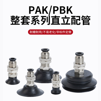 气立可真空吸盘金具PAK/PBK整套系列直立配管耐油进口白色硅胶