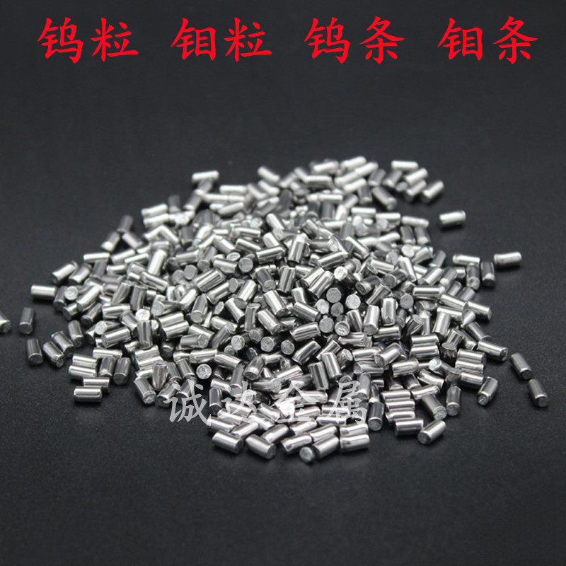 高纯钨粒钼粒钨条钼条碳化钨颗粒科研实验专用金属助溶剂熔炼催化
