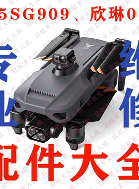 兽5SG909无人机欣琳019维修配件机臂云台上中下底壳图传飞控主板