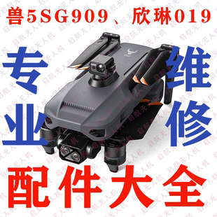 兽5SG909无人机欣琳019维修配件机臂云台上中下底壳图传飞控主板