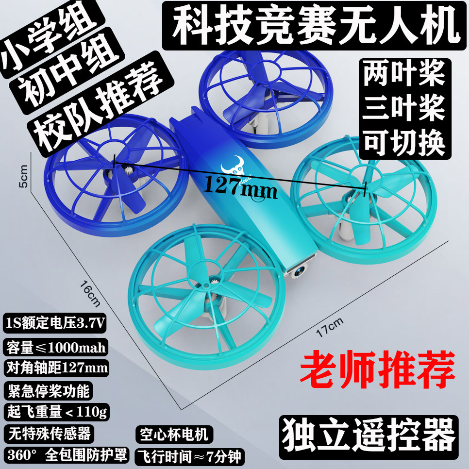 练飞北青少年科技竞赛专用无人机