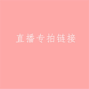 直播专拍备注编号发饰偏远地区不包邮